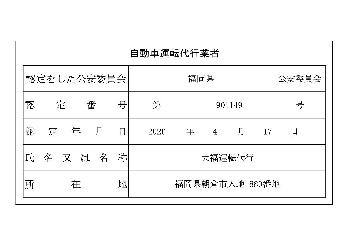 自動車運転代行業者 認定証
